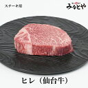 ステーキ用 ヒレ 仙台牛 150g×2枚 仙台牛 化粧箱 送料無料 宮城県産 牛肉 贈答 贈り物 誕生日プレゼント お祝い 内祝い 高級 みなとや