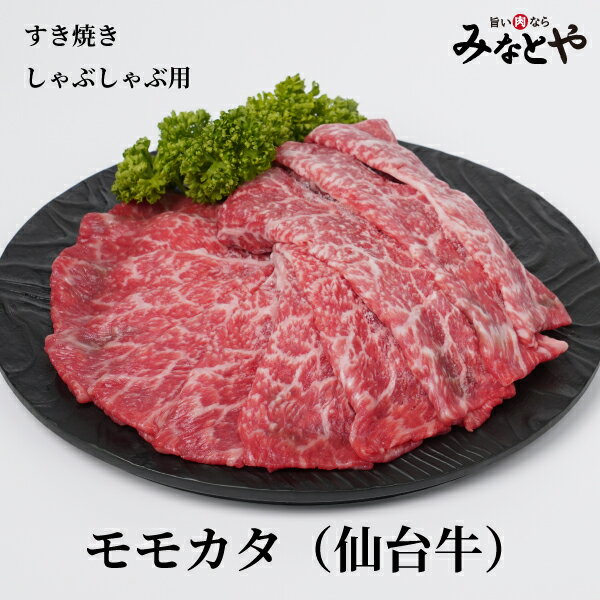 すき焼き しゃぶしゃぶ用 モモカタ 400g 仙台牛 化粧箱 送料無料 宮城県産 牛肉 贈答 贈り物 誕生日プ..