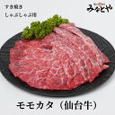 すき焼き しゃぶしゃぶ用 モモカタ 400g 仙台牛 化粧箱 送料無料 宮城県産 牛肉 贈答 贈り物 誕生日プレゼント お祝い 内祝い 高級 みなとや