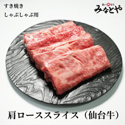 すき焼きしゃぶしゃぶ用 肩ローススライス 1kg 仙台牛 化粧箱 送料無料 宮城県産 牛肉 贈答 贈り物 誕生日プレゼント お祝い 内祝い 高級 みなとや