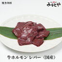 焼き肉用 牛ホルモン レバー 250g×2パック 国産 送料無料 焼肉 お取り寄せグルメ みなとや