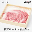 ステーキ用 リブロース 200g 2枚 仙台牛 化粧箱 送料無料 宮城県産 牛肉 贈答 贈り物 誕生日プレゼント お祝い 内祝い 高級 みなとや