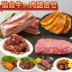 【半額!SS期間中】肉のプロ 厳選 詰合せ 仙台牛確約 詰め合わせ 4品 合計1kg以上 肉屋 冷凍 送料無料 仙台牛 モモカタ ステーキ 豚バラブロック ロース味噌漬け みなとや 宮城