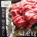 A5ランク 仙台牛 切り落とし 1.2kg 400g 3パック 黒毛和牛 ブランド牛 10〜12人前 すき焼き 牛丼 宮城県産 最高ランク