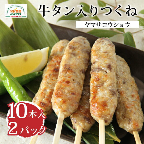 つくね 牛タン入り 20本 若鳥 国産 冷凍 おつまみ おでん 煮物 焼肉 BBQ 牛たん ヤマサコウショウ 石巻 お取り寄せ