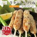 つくね 牛タン入り チーズ 20本 若鳥 国産 冷凍 おつまみ おでん 煮物 焼肉 BBQ 牛たん ヤマサコウショウ 石巻 お取り寄せ