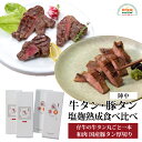 牛タン・豚タン塩麹熟成食べ比べセット 仔牛の牛タン 国産豚タン厚切り 合計480g 各120g×2 仙台名物 牛たん 丸ごと一本塩麹熟成 厳選 国産 豚タン 焼肉 低温加熱済み 陣中 宮城 ギフト お取り寄せ GB-80