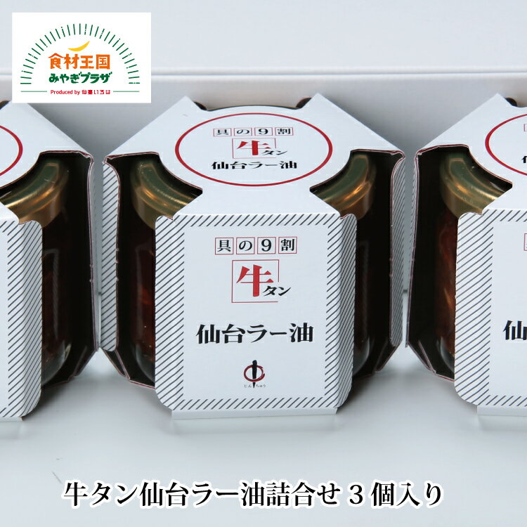 仙台牛タンラー油 3個セット 詰合せ 100g 3個セット 食べるラー油 焼肉 陣中 牛たん 焼肉 仙台 宮城 テレビで紹介 お取り寄せ JBN-2BP 母の日 父の日 中元 のし対応可