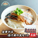 金華さば 漬け丼 の具セット 4食 送料無料 宮城県産 海鮮丼 金華サバ さば 鯖 刺身 解凍してそのまま 石巻 本田水産 宮城