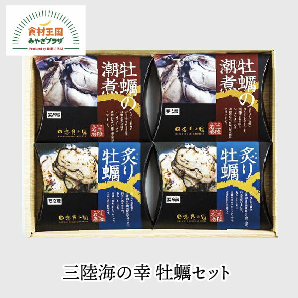 牡蠣 三陸海の幸 牡蠣セット 牡蠣の潮煮130g×2 炙り牡蠣50g×2 石巻 カキ 漁師直伝 贈答 ギフト お取り寄せ 末永海産