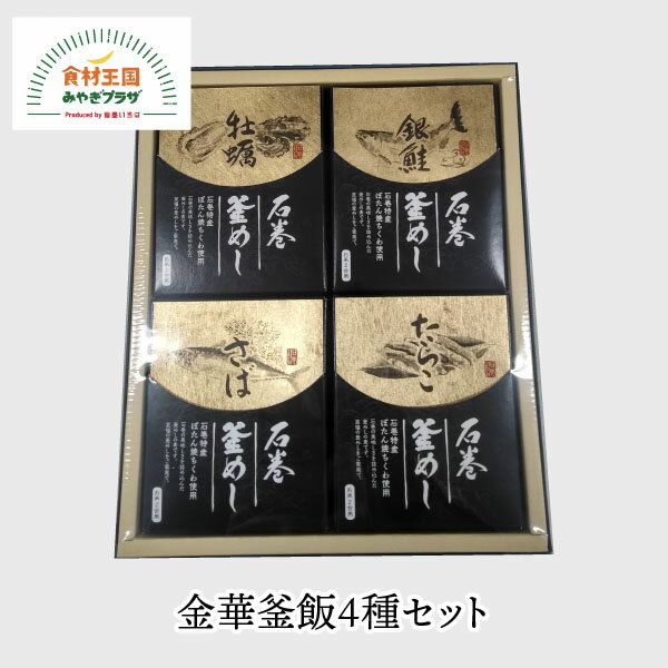 銀鮭 金華釜飯 4種セット 牡蠣 銀鮭 さば たらこ 釜めし 石巻 具材入り ギフト 贈答 専門店 本格釜飯 海の幸 宮城 末永海産