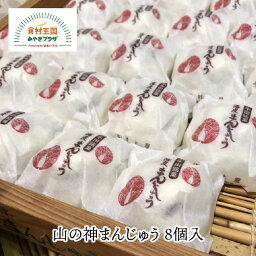 山の神まんじゅう 8個入 粒あん 宮城 和菓子 薄皮 つぶあん 銘菓 小牛田 菓子 甘さ控えめ 山の神まんじゅう本舗 村上屋