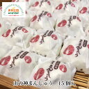 山の神まんじゅう 15個入 粒あん 宮城 和菓子 薄皮 つぶあん 銘菓 小牛田 菓子 甘さ控えめ 山の神まんじゅう本舗 村上屋