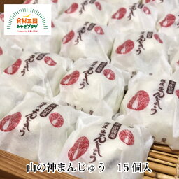 山の神まんじゅう 15個入 粒あん 宮城 和菓子 薄皮 つぶあん 銘菓 小牛田 菓子 甘さ控えめ 山の神まんじゅう本舗 村上屋