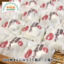 山の神まんじゅう 15個入 2箱セット 粒あん 宮城 和菓子 薄皮 つぶあん 銘菓 小牛田 菓子 甘さ控えめ 山の神まんじゅう本舗 村上屋 1