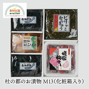 杜の都のお漬物 M13 化粧箱入り お漬物詰合せ バラエティ 長茄子漬250g×2 白加賀梅干400g 胡瓜しょうゆ漬400g 大根しょうゆ漬250g 宮城 柴田町 豊屋食品工業 のし対応不可