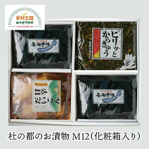 杜の都のお漬物 M12 化粧箱入り お漬物詰合せ バラエティ 長茄子漬250g×2 胡瓜しょうゆ漬400g 甘辛だいこん250g 宮城 柴田町 豊屋食品工業 のし対応不可