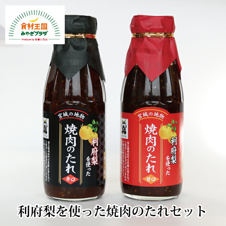 焼肉のたれセット 梨 400g×2 宮城県 利府 梨使用 甘め 濃厚 旨味 焼肉 タレ 甘口 辛口 詰合わせ 贈答 化粧箱 三和食品