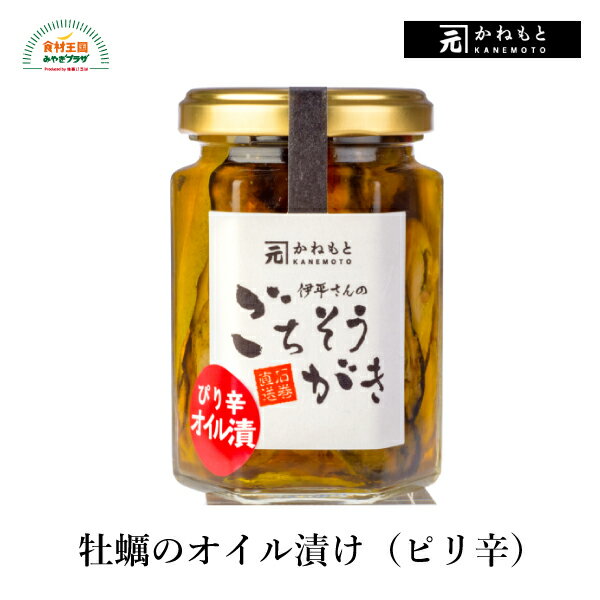 牡蠣 オイル漬け ピリ辛 春牡蠣使用 140g 8〜11粒 かねもと 石巻 宮城 オリジナル オイル