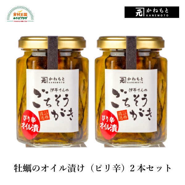 牡蠣 オイル漬け ピリ辛2本セット 春牡蠣使用 140g(8〜11粒)×2 かねもと 石巻 宮城 オリジナル オイル