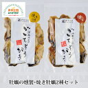 牡蠣の燻製 焼き牡蠣 2種セット 75g(6~7粒)各1個 厳選 春牡蠣 使用 かねもと 石巻 宮城 パーティー おつまみ