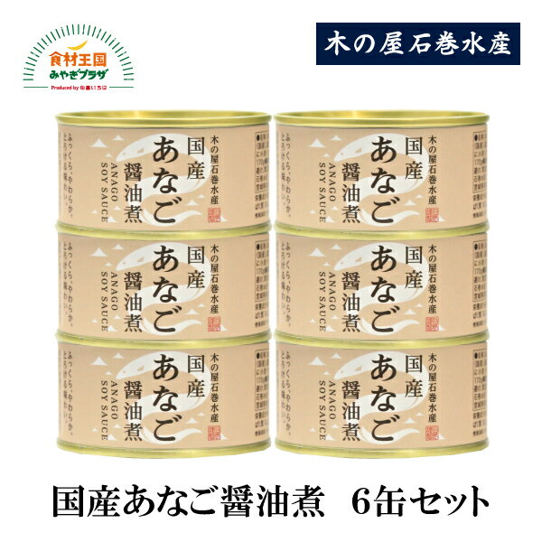 缶詰 あなご 醤油煮 ふっくら 柔らか 国産 木の屋 ギフト 6缶 セット イラコアナゴ 木の屋石巻水産 仙臺いろは お取り寄せ