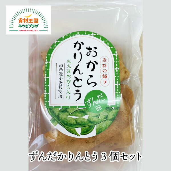 ずんだかりんとう 3個セット 丸大豆おから 国産小麦 新食感 130g×3個 仙台 ずんだ 枝豆 きらら女川 宮城 お菓子 お取り寄せ