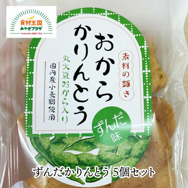 ずんだかりんとう 5個セット 丸大豆おから 国産小麦 新食感 130g×5個 仙台 ずんだ 枝豆 きらら女川 宮城 お菓子 お取り寄せ