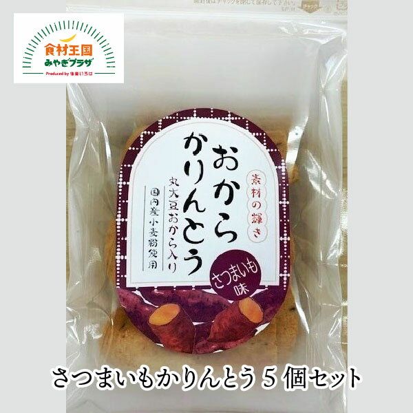 さつまいもかりんとう 5個セット 丸大豆おから 国産小麦 新食感 130g×5個 仙台 さつまいも きらら女川 宮城 お菓子 お取り寄せ