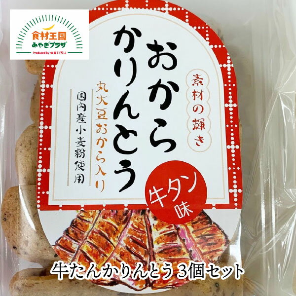 【送料無料】牛たんかりんとう 3個セット 丸大豆おから 国産小麦 新食感 130g×3個 仙台 牛タン 七味唐辛子 牛たん 練り込み きらら女川 宮城 お菓子 お取り寄せ