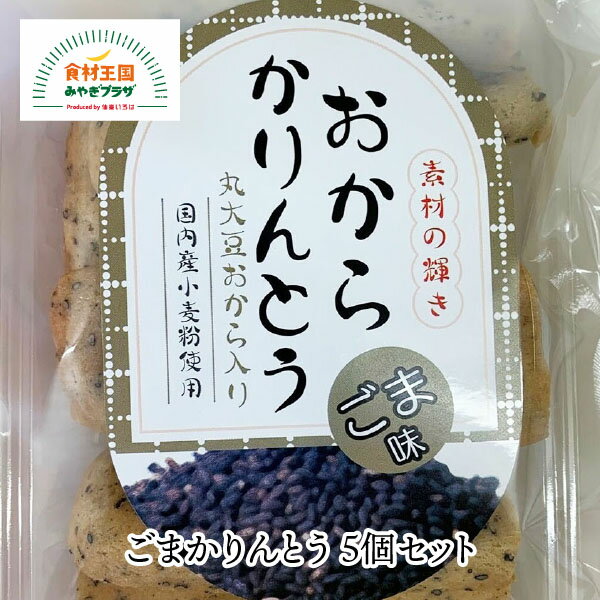 ごまかりんとう 5個セット 丸大豆おから 国産小麦 新食感 130g×5個 仙台 程よい甘さ きらら女川 宮城 お菓子 お取り寄せ