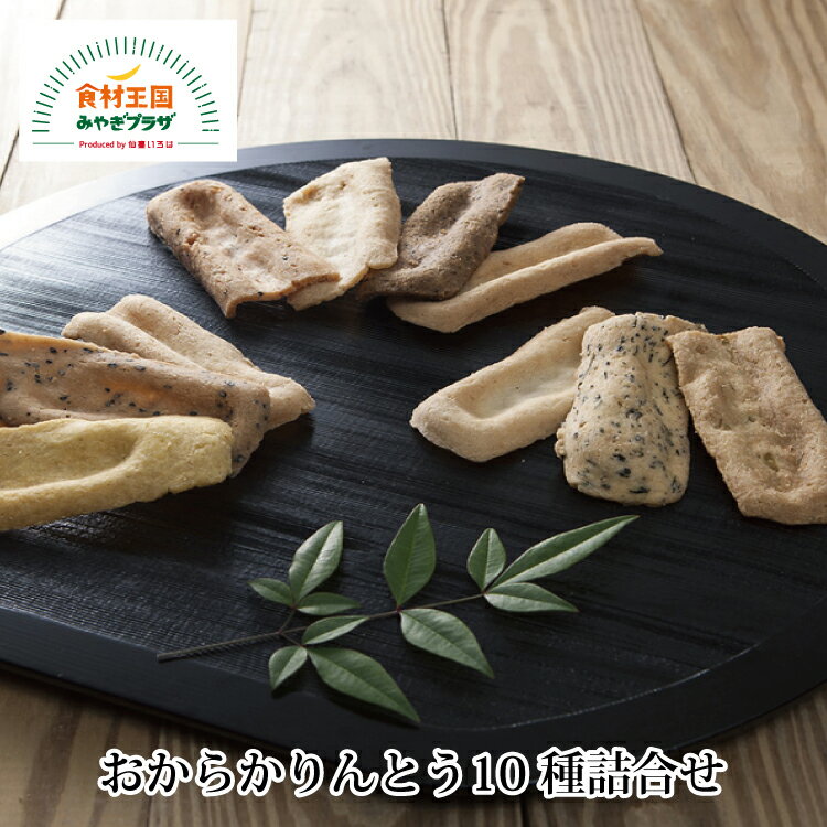 【送料無料】おから かりんとう 10種 詰合せ 130g×10袋 ずんだ さんま さつまいも コーヒー くるみ りんご 牛たん おから ねぎ味噌 ごま きらら女川 宮城 お菓子 セット