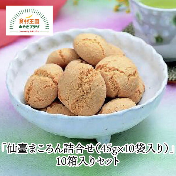 仙臺まころん 詰合せ 45g×10袋入り 10箱入りセット 化粧箱入り 贈答 ギフト 落花生 厳選 竹鶏たまご 白石蔵王 伝承 郷土 宮城 伊藤食品工業所