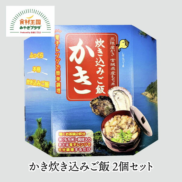 かき炊き込みご飯 2人前 牡蠣 カキ 本格おこわ 電子レンジ調理 宮城県産 もち米 米から炊き上げ ふっくら小粒 マリンプロ