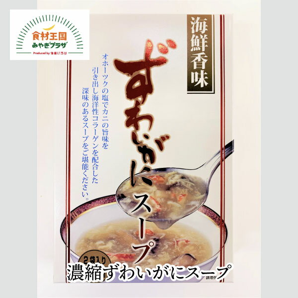 濃縮ずわいがにスープ 200g×2袋 常温保存 海洋性コラーゲンを100mg カニ 蟹 オホーツク ずわいがに雑炊アレンジ マリンプロ