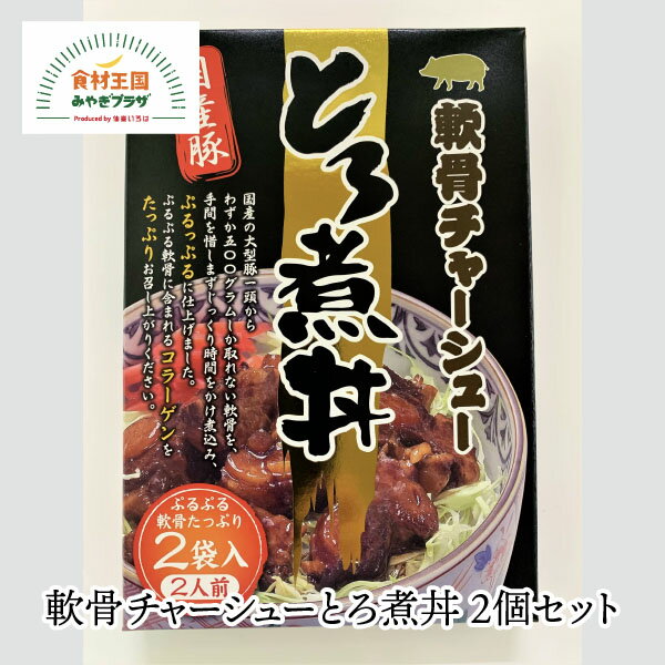 国産の大型豚一頭からわずか500gしか取れない軟骨、手間を惜しまずじっくり時間をかけ煮込み、ぷるっぷるに仕上げました。ぷるっぷる軟骨に含まれるコラーゲンをたっぷりお召し上がりください。 商品説明 名称 軟骨チャーシューとろ煮丼 2個セット 内容量 125g×2 賞味期限 3年 保存方法 常温 原材料 豚肉(国産)、発酵調味液、醤油、砂糖、水あめ、食塩、 ビーフエキス、生姜、野菜ブイヨン、にんにく、胡椒、 酵母エキス、しいたけ/増粘剤(加工澱粉、キサンタン)、 カラメル色素、調味液(アミノ酸等)、 (一部に小麦・大豆・牛・鶏肉を含む) 販売者 マリンプロ株式会社 宮城県石巻市北村字大尻三3-1 商品番号 r032mp-0012