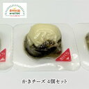 かきチーズ おつまみ 36g 4個セット 宮城県産 カキ 牡蠣 燻製 濃厚 チーズ 石巻 一口サイズ 三陸 マリンプロ