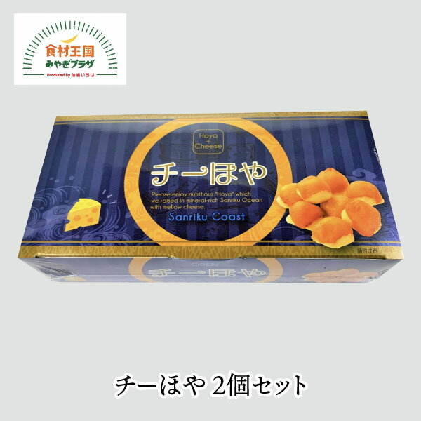 楽天食材王国みやぎプラザチーほや おつまみ 54g 2個セット 宮城県産 ほや 石巻 チーズ 一口サイズ 三陸 新感覚 マリンプロ