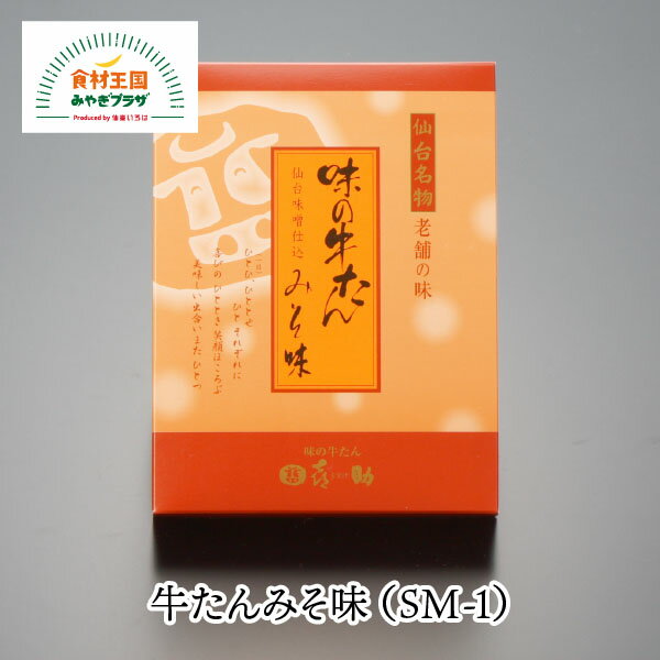 【送料無料】牛たん 喜助 みそ味 1個 135g 仙台 名物 牛タン 宮城 職人 仙台味噌 白味噌 ブレンド 喜助特製みそ 仕込み 熟成 スライス お取り寄せ 冷凍 父の日