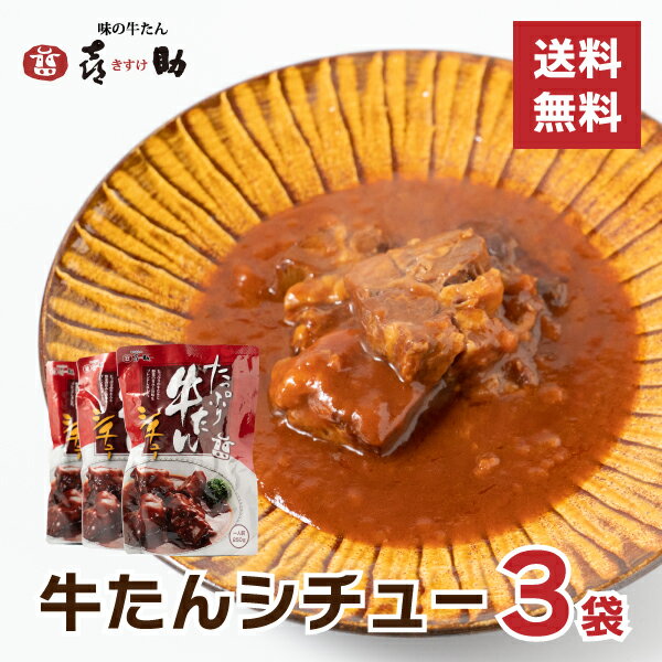 牛たんシチュー 喜助 3個セット 250g