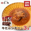 牛たんシチュー 喜助 3個セット 250g 3 濃厚 炒めた玉ねぎの甘味 トマトの旨み 赤ワインを合わせたソース 煮込み 風味豊か シチュー 牛たんがたっぷり120g キスケ 仙台 宮城 牛タンシチュー お…