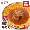 牛たんシチュー 喜助 250g 濃厚 炒めた玉ねぎの甘味 トマトの旨み 赤ワインを合わせたソース 煮込み 風味豊か シチュー 牛たんがたっぷり120g 仙台 キスケ 宮城 牛タンシチュー お取り寄せ