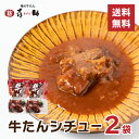 牛たんシチュー 喜助 2個セット 250g 2 濃厚 炒めた玉ねぎの甘味 トマトの旨み 赤ワインを合わせたソース 煮込み 風味豊か シチュー 牛たんがたっぷり120g キスケ 仙台 宮城 牛タンシチュー お…