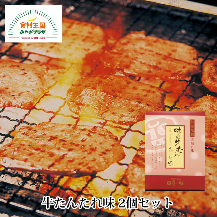 牛たん 喜助 たれ味 2個セット 115g×2 仙台 名物 牛タン 宮城 たまり醤油 白味噌 ワイン ブレンド 秘伝 キスケフーズ