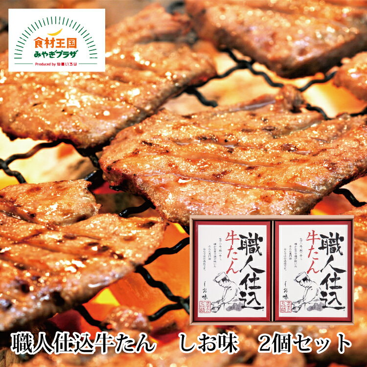 職人仕込 牛たん しお味 2個 喜助 130g×2 牛タン 宮城 仙台 名物 ステーキ 焼肉（N-21）