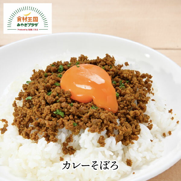 カレーそぼろ 60g そぼろ カレー ご飯 おにぎり 炒飯 野菜炒め 煮詰めたカレー 直火 船上カレー 遠洋漁業漁師直伝 マルキチ阿部商店