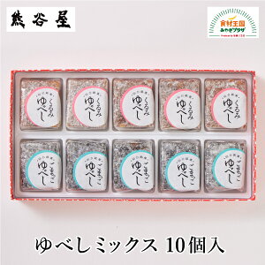 ゆべしミックス10個入 仙台名物 詰め合わせ くるみ 砂糖 醤油 甘じょっぱく 元祖仙台駄菓子本舗熊谷屋 仙台 お取り寄せ 和菓子 菓子 敬老の日 お歳暮 ギフト のし 熨斗 対応