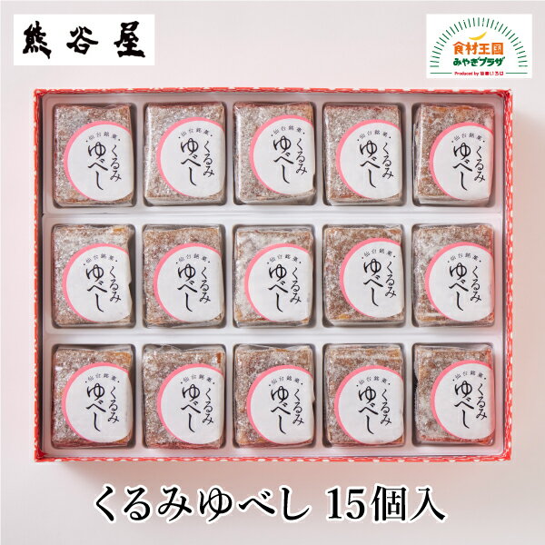 くるみゆべし 15個入 仙台名物 詰め合わせ くるみ 砂糖 醤油 甘じょっぱく 元祖仙台駄菓子本舗熊谷屋 仙台 お取り寄せ 和菓子 菓子 母の日 父の日 中元