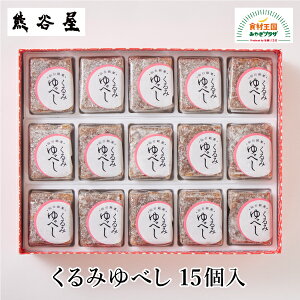 くるみゆべし 15個入 仙台名物 詰め合わせ くるみ 砂糖 醤油 甘じょっぱく 元祖仙台駄菓子本舗熊谷屋 仙台 お取り寄せ 和菓子 菓子