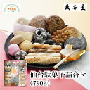 仙台駄菓子詰合せ 790g 仙台駄菓子 江戸時代からの郷土菓子 詰合わせ 仙台 元祖仙台駄菓子本舗 熊谷屋 お取り寄せ 贈答 お土産 WEB土産